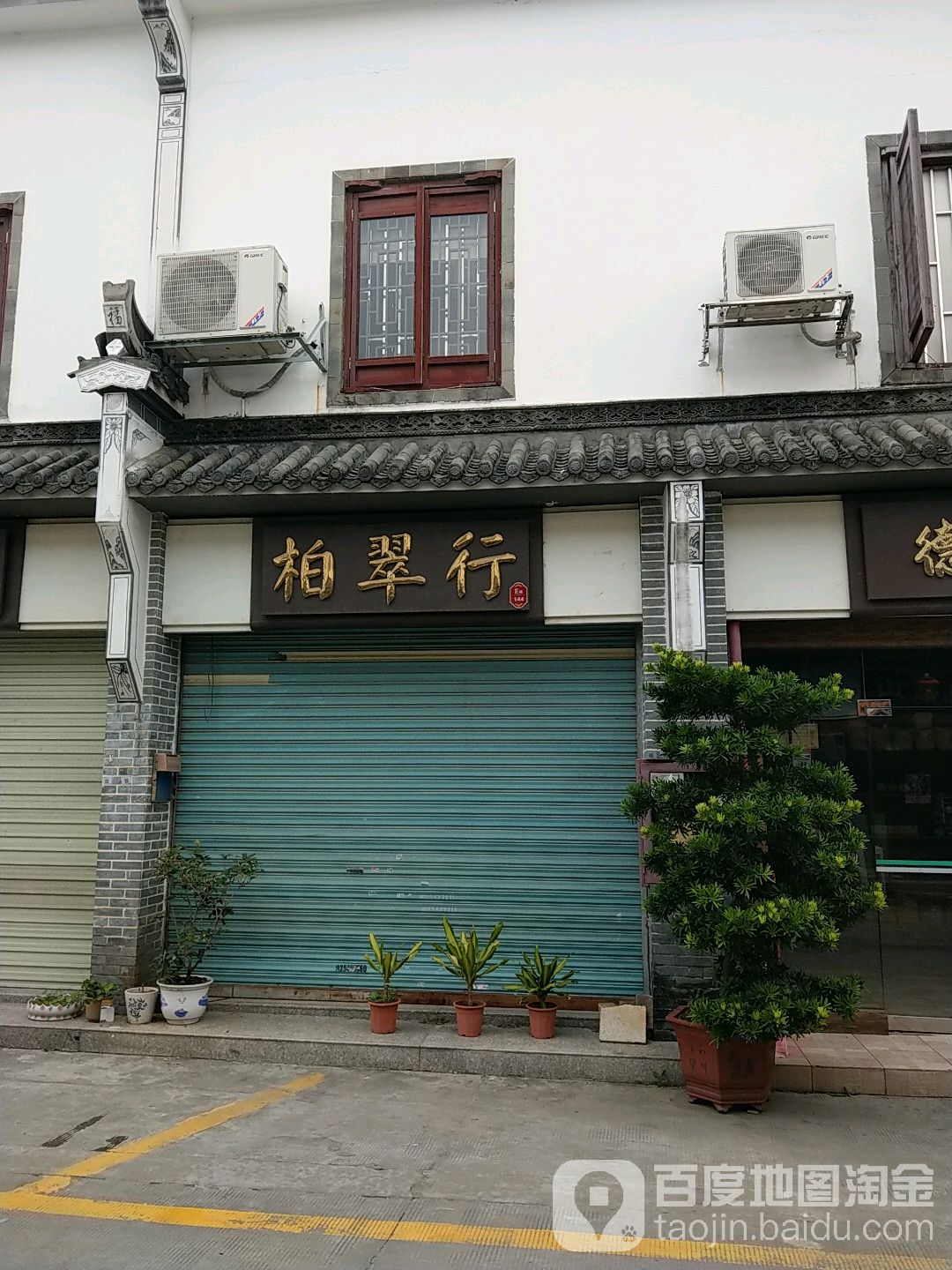 柏翠行