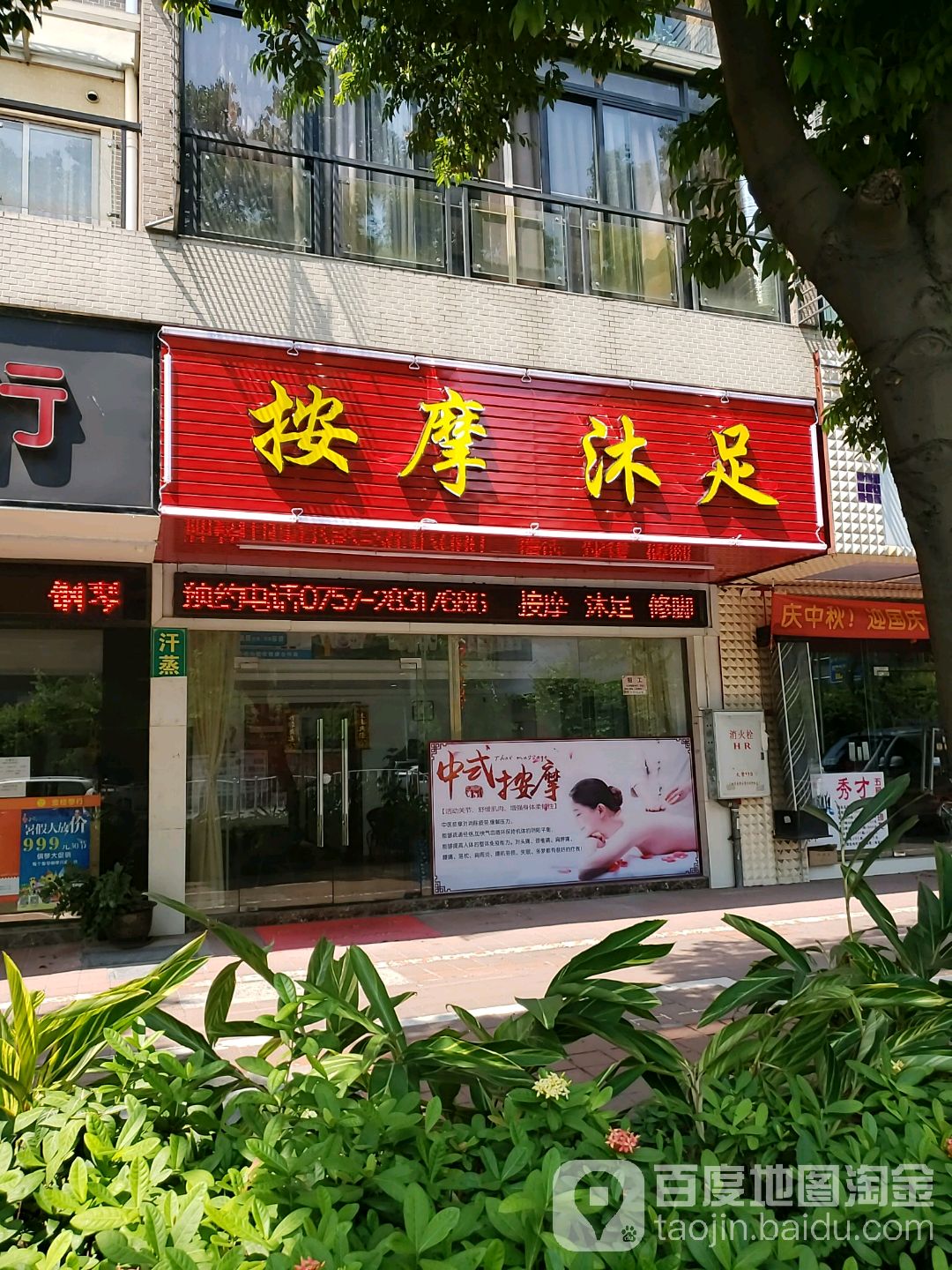 按摩沐足