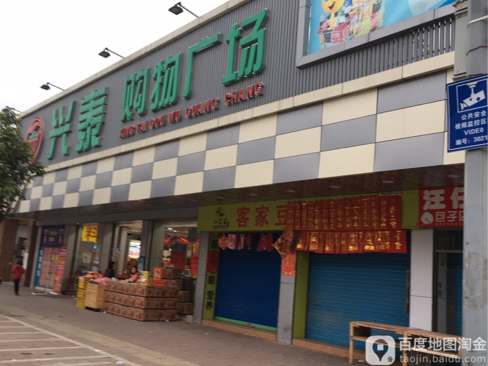 兴泰购物广场
