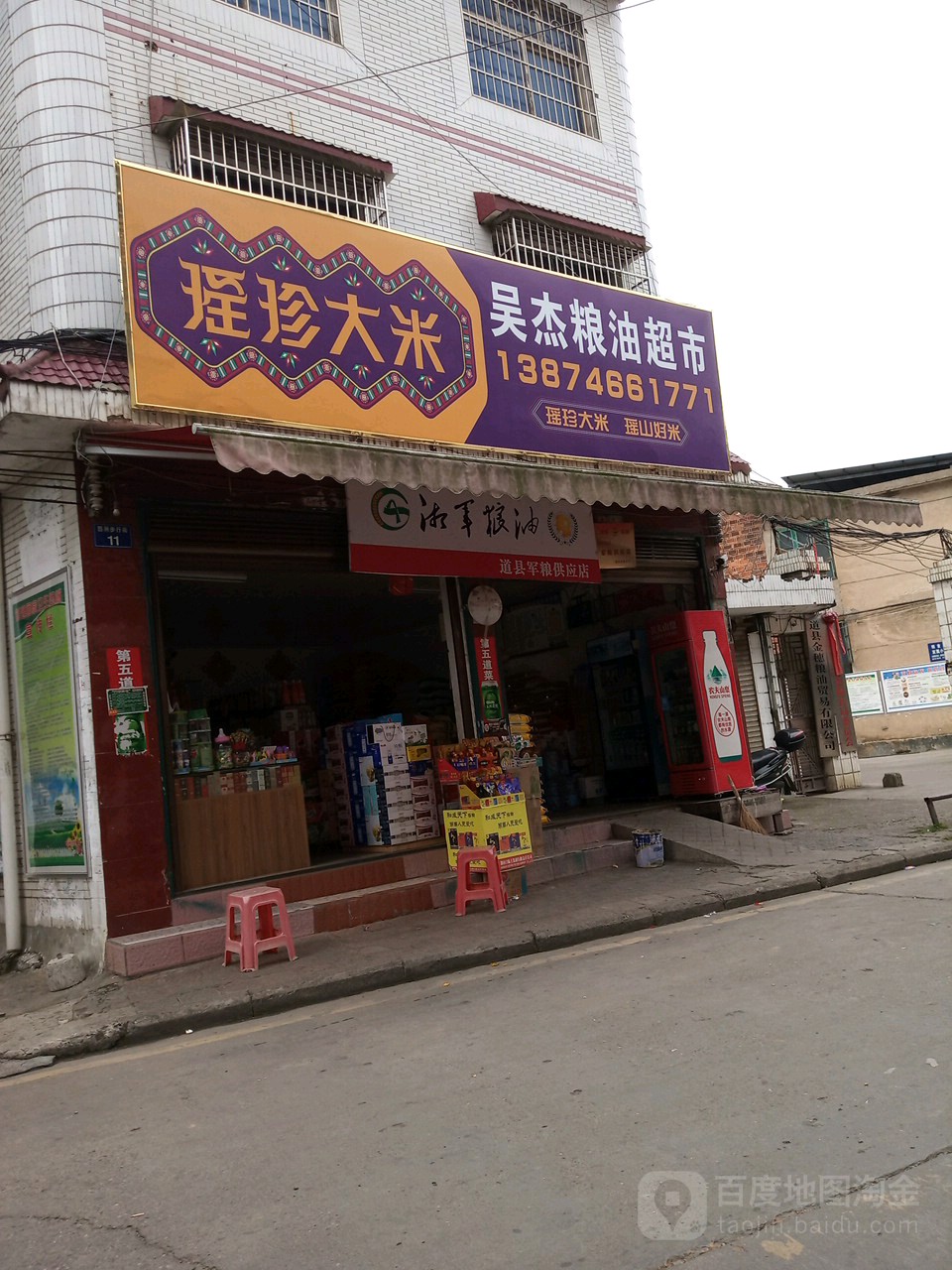 吴杰粮油超市