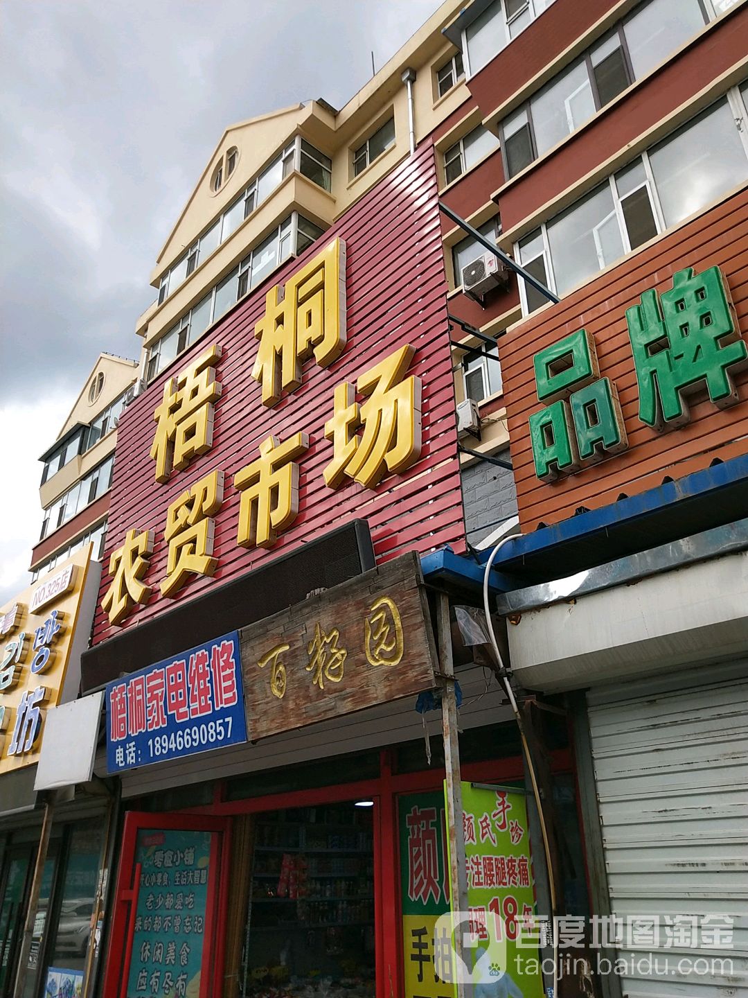 梧同市场修锁配钥匙处(梧桐市场店)