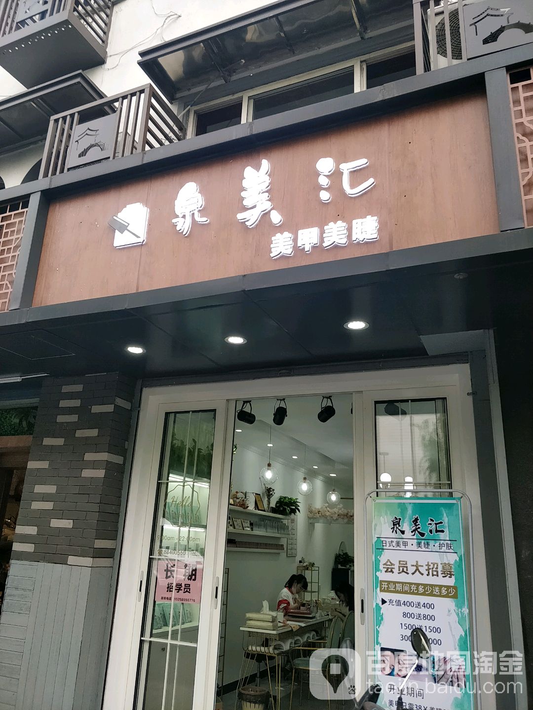 泉美汇美甲美睫美肤