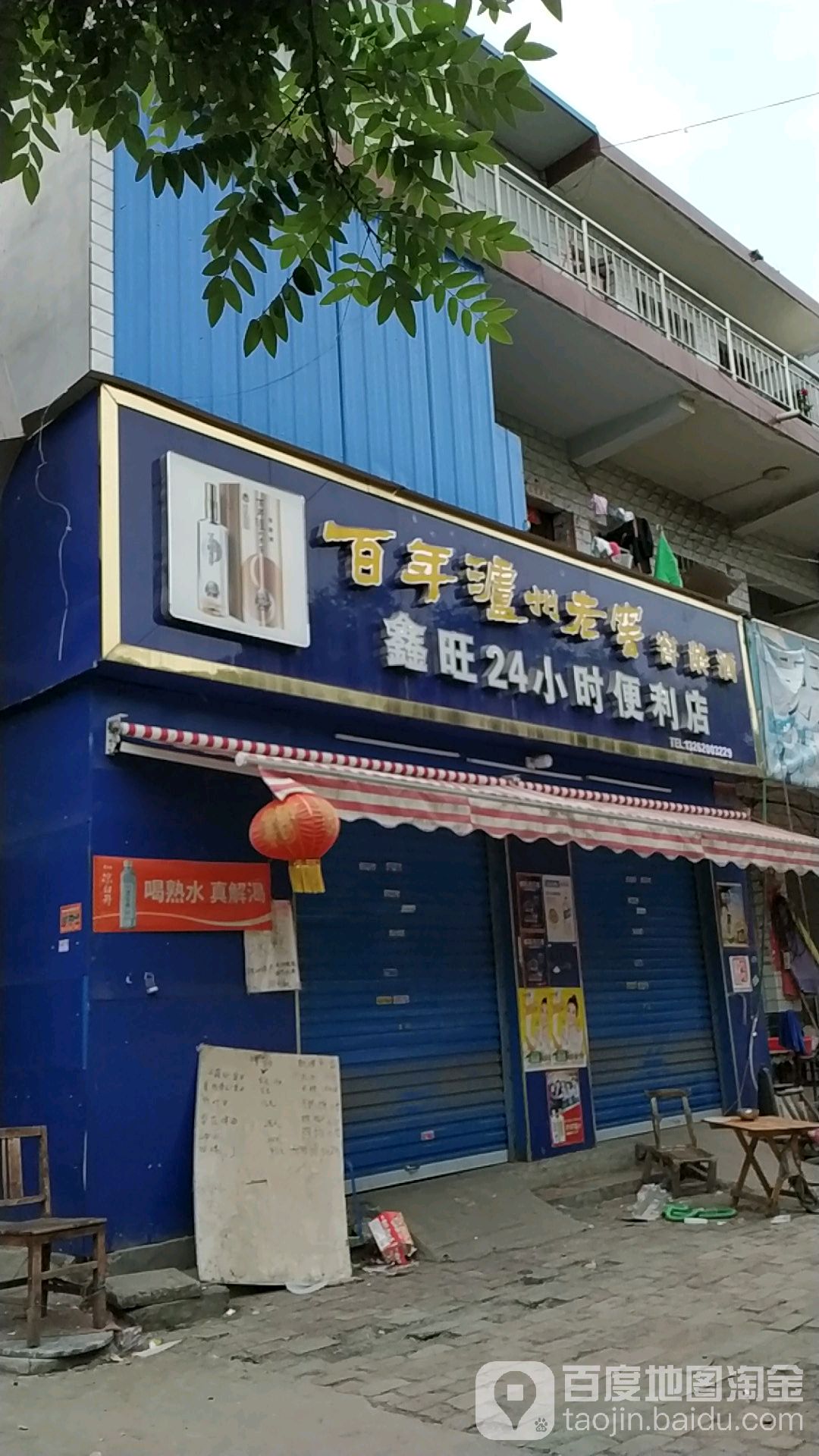 卧龙区七里园乡鑫旺24小时便利店