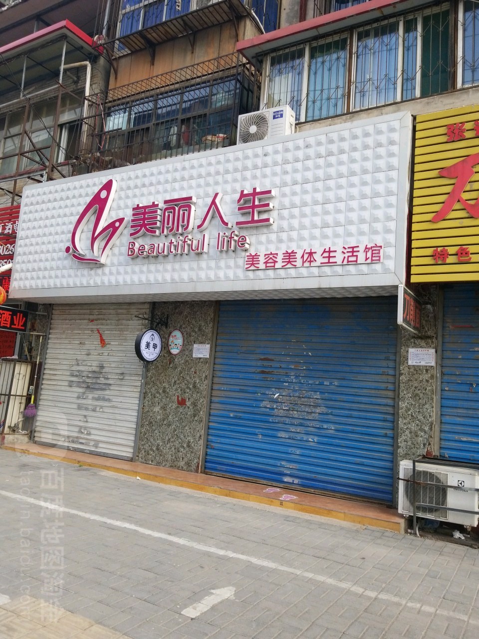 美丽人生美荣美体生活馆(土山前街店)