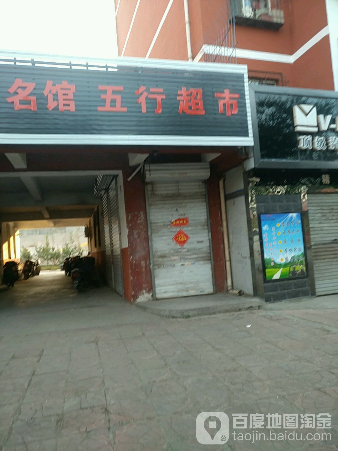 五行超市(义北小区店)