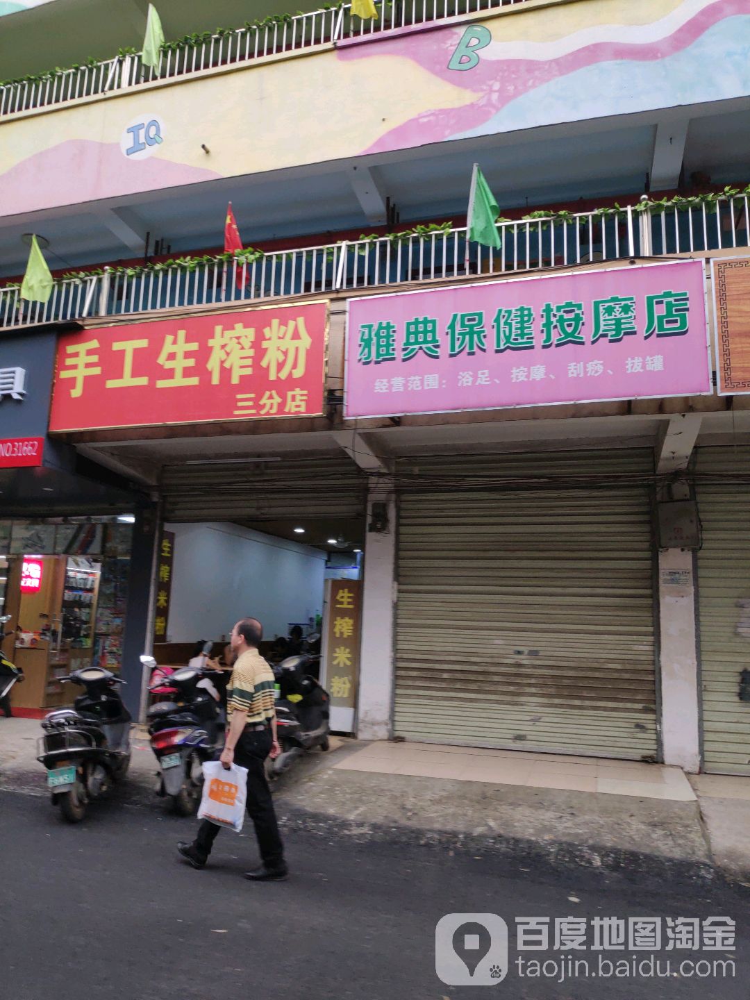 雅典保健按摩店