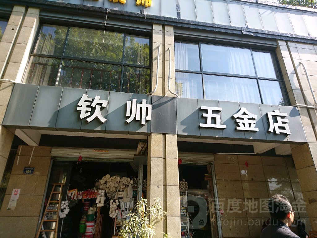 钦帅五金店