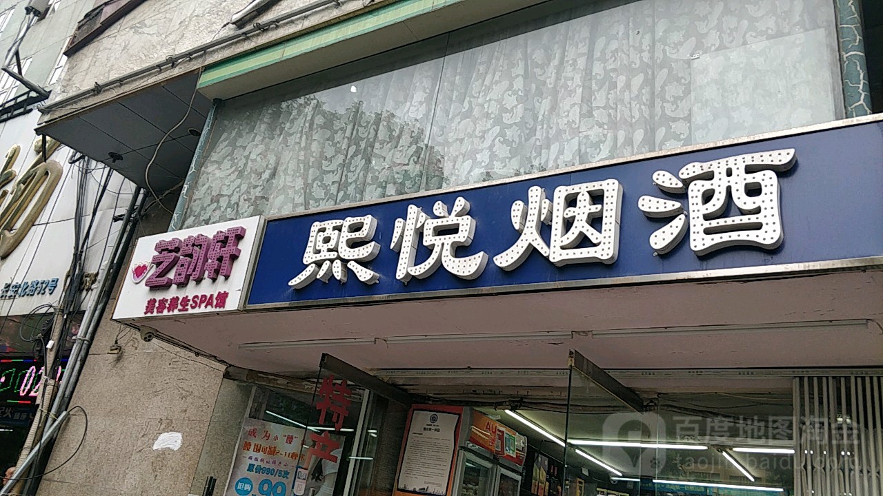 芝韵轩美容养生连锁(南门店)