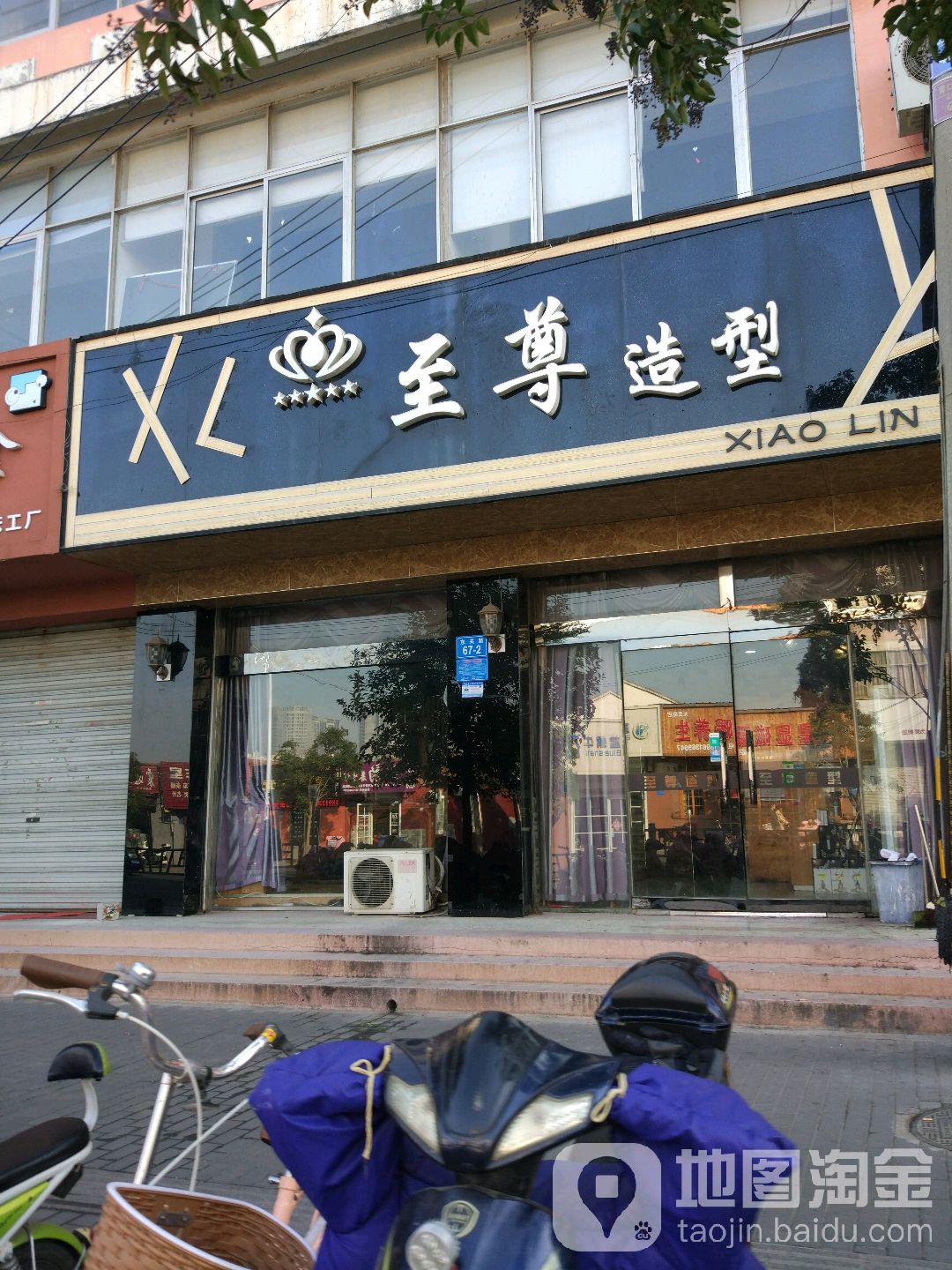 至尚造型(东关路店)