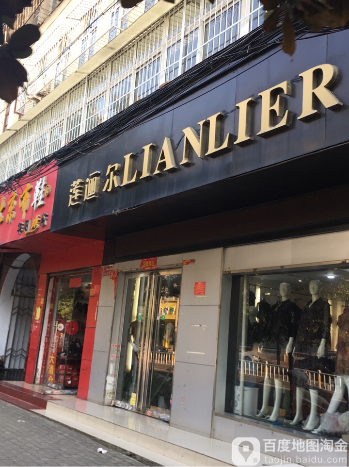 莲逦尔(新华东路店)