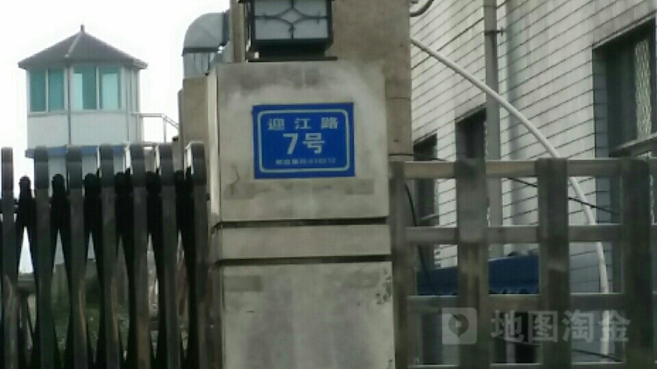迎江路7号