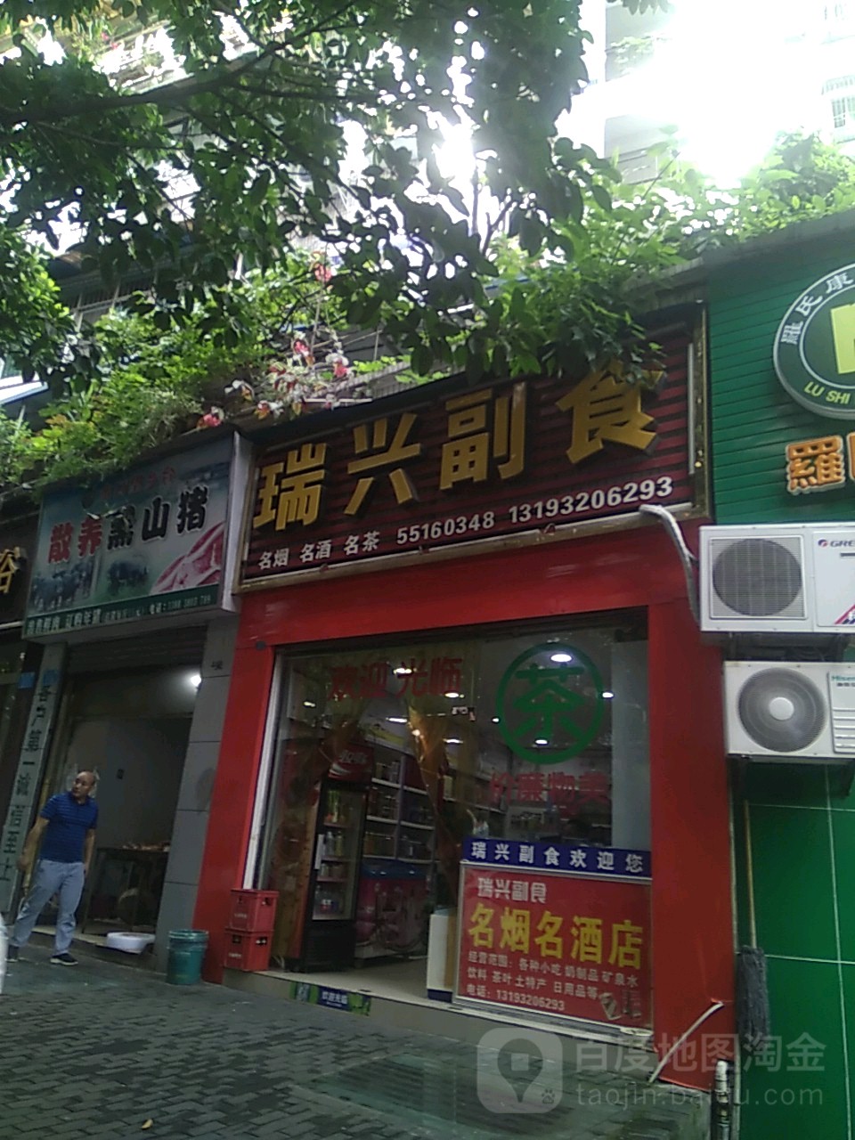 瑞鑫副食(青龙路一巷)