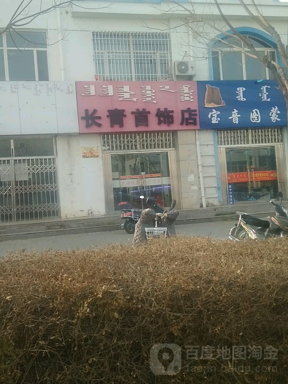 长青首饰店