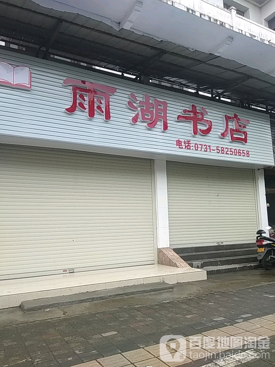 雨湖书店