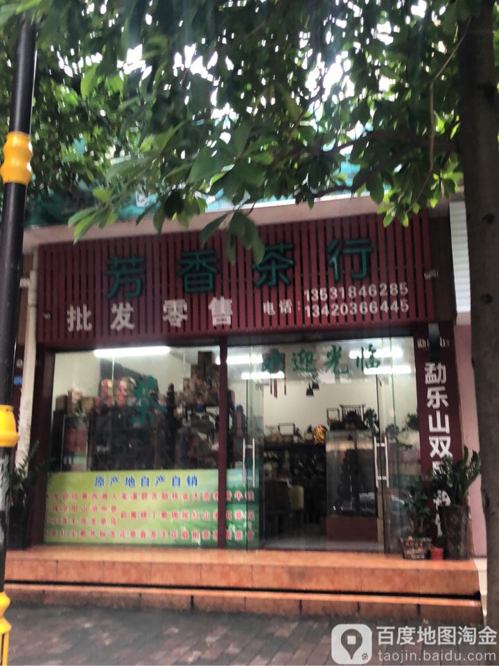 芳香茶行