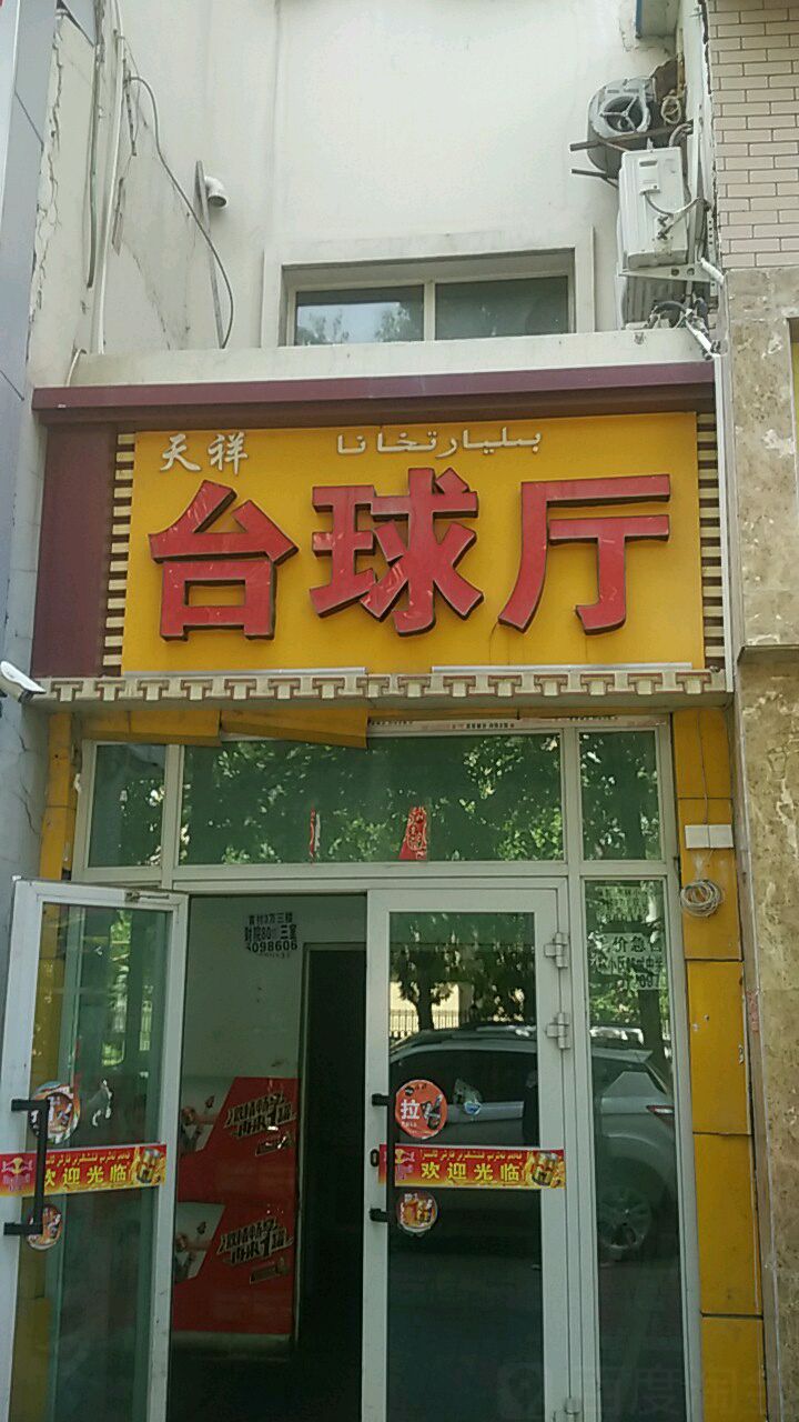 天祥台球停