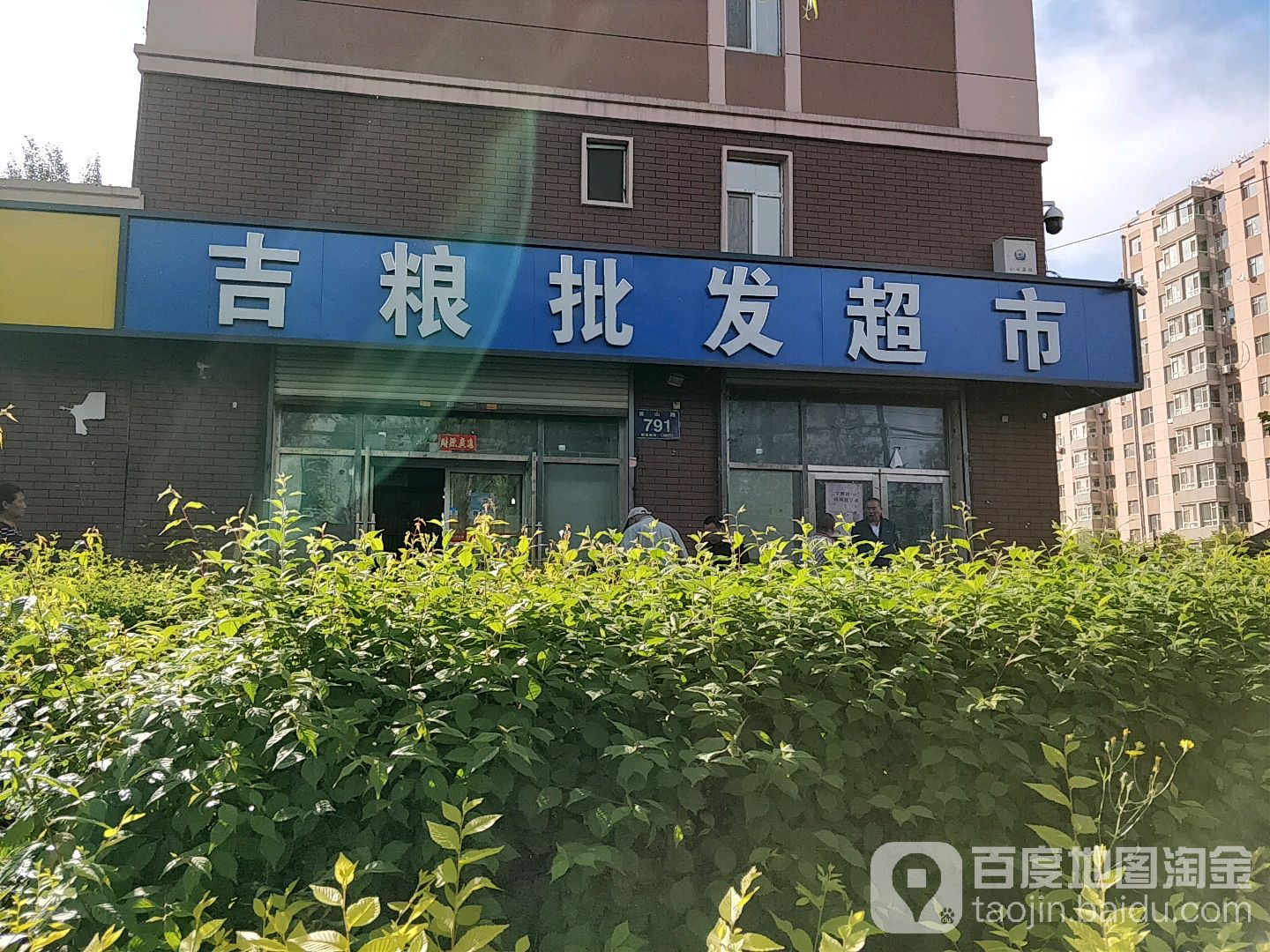 吉粮批发超市