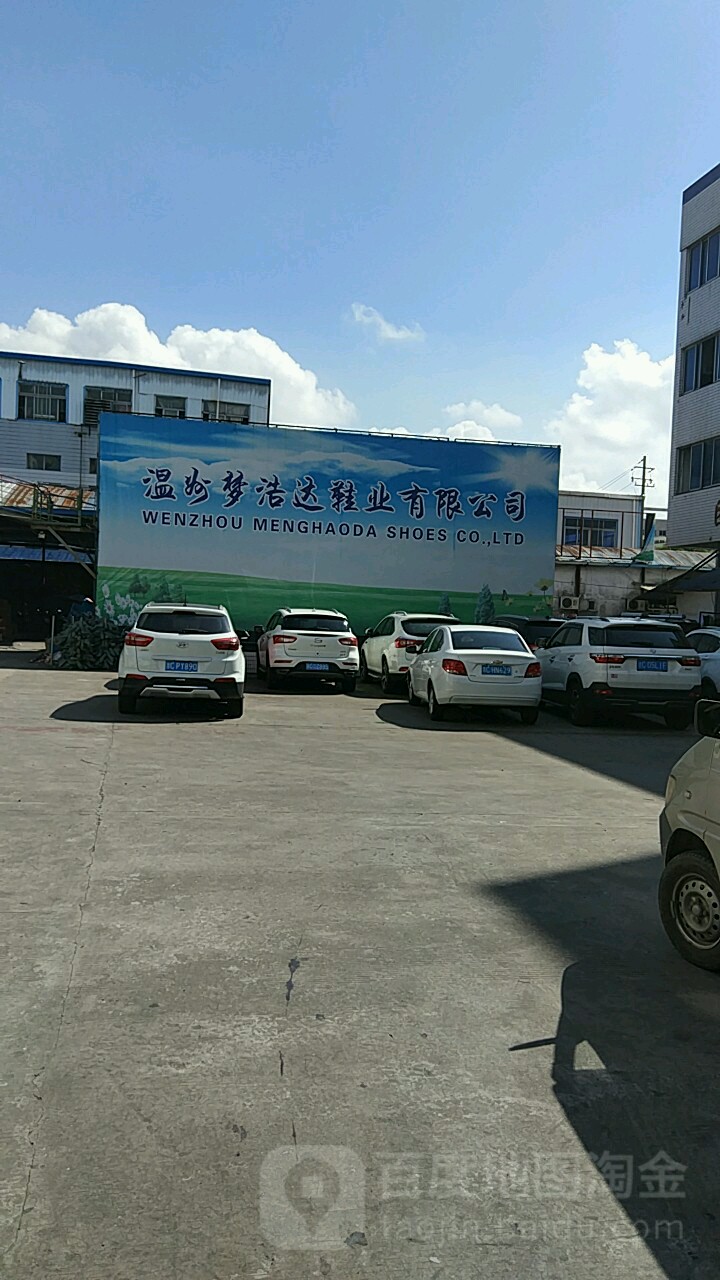 溫州夢浩達鞋業有限公司