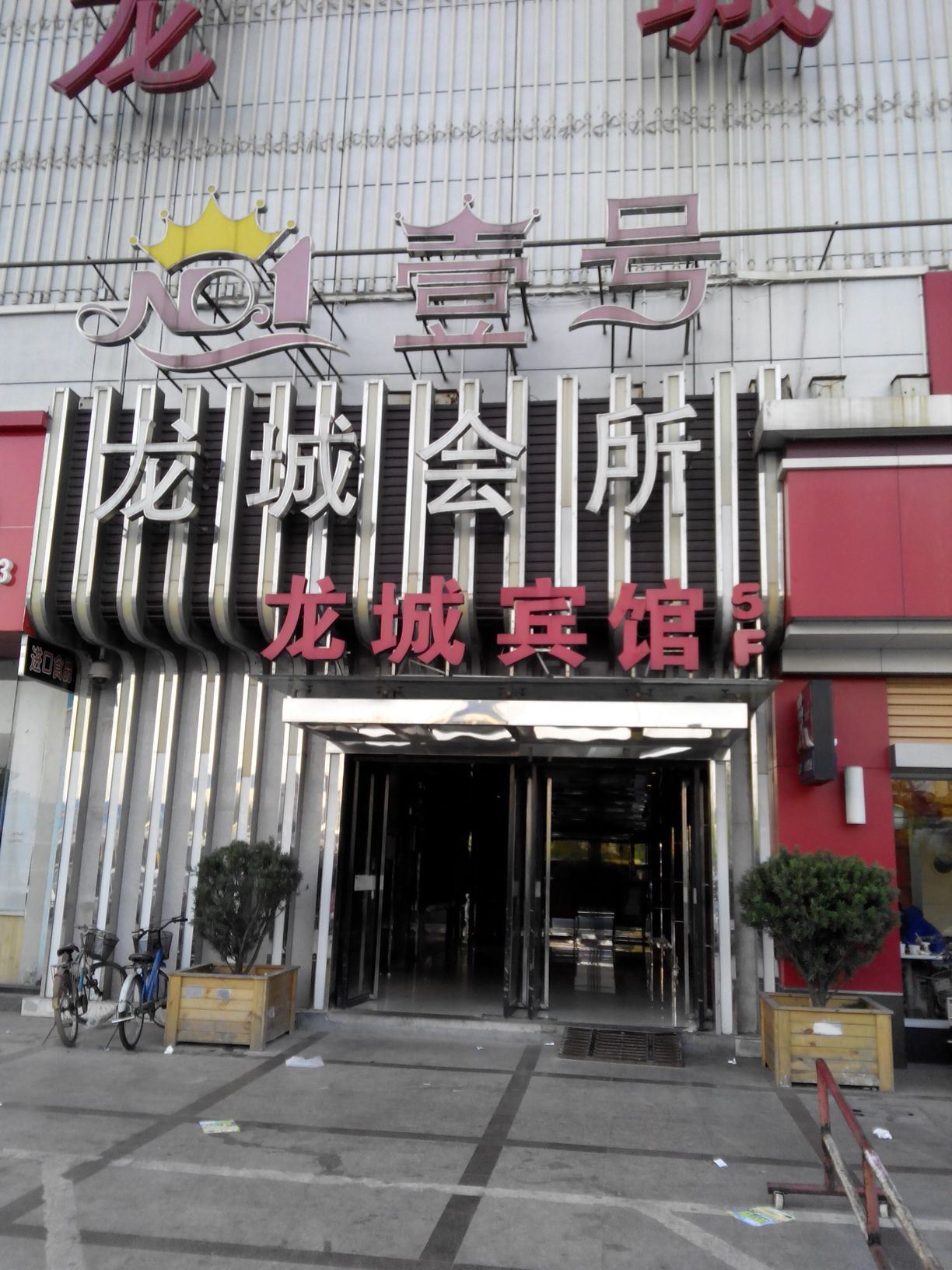 龙城会所(硖西路)