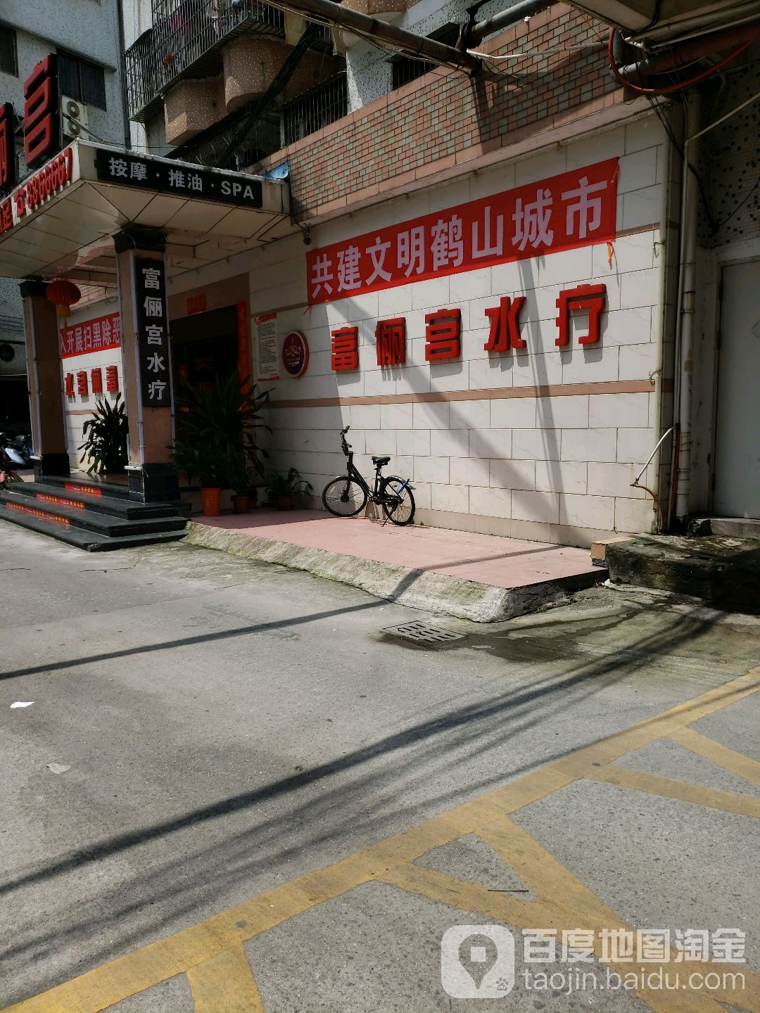 富俪宫水疗