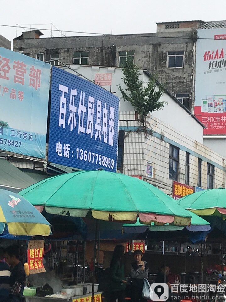 百乐仕厨具电器