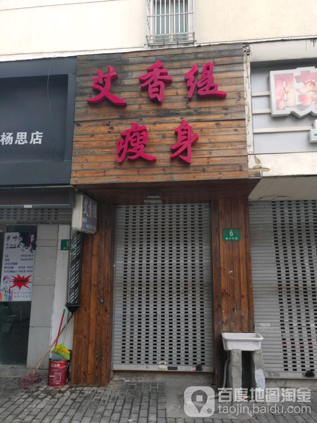 艾香缇瘦身养生(振兴东路店)