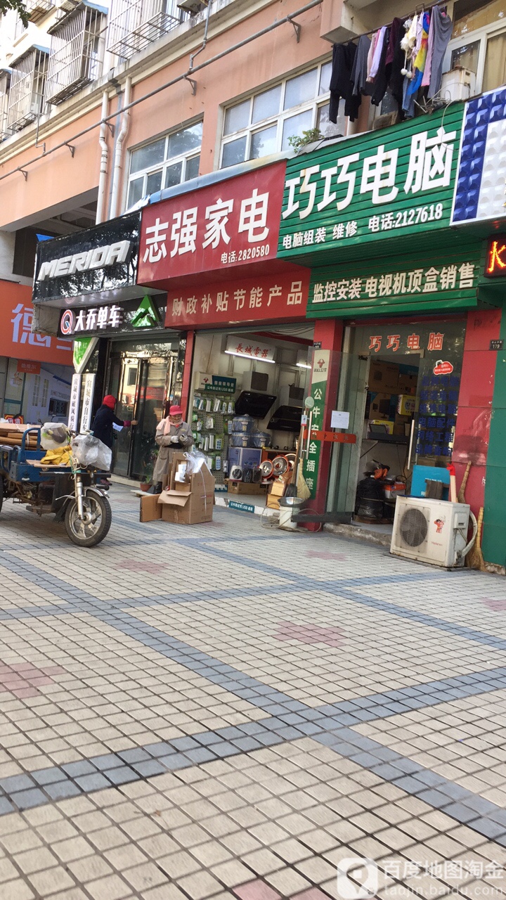 志强家电(民族路店)
