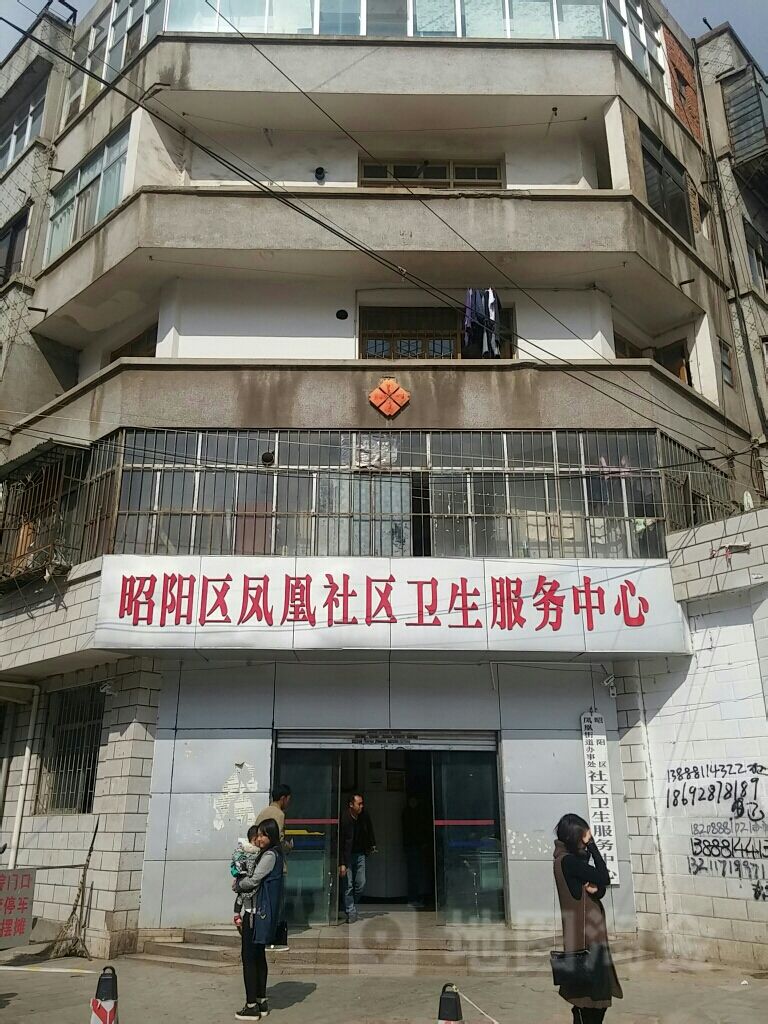 昭阳区凤凰社区卫生服务中心(晨曦路)