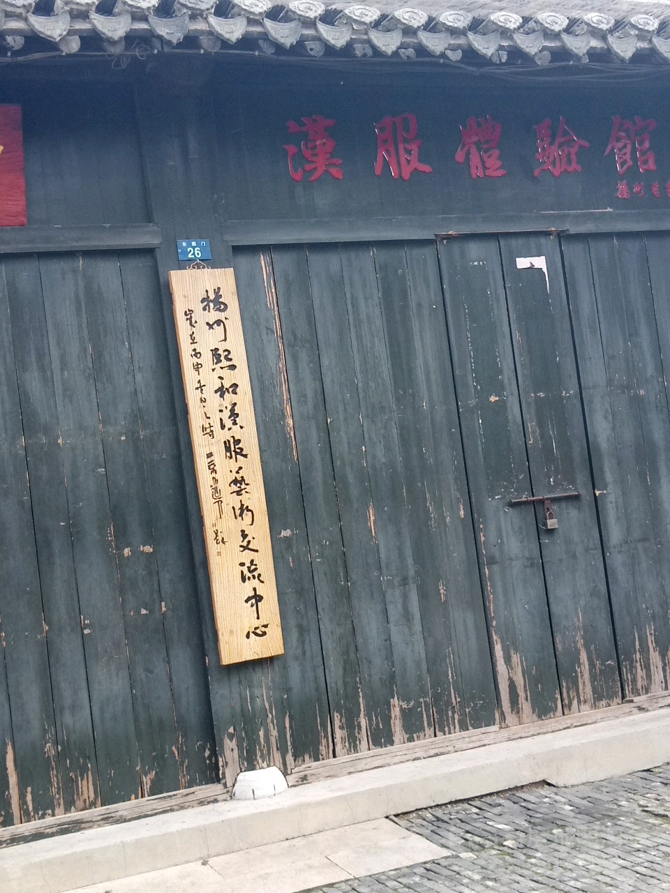 熙和汉服馆馆
