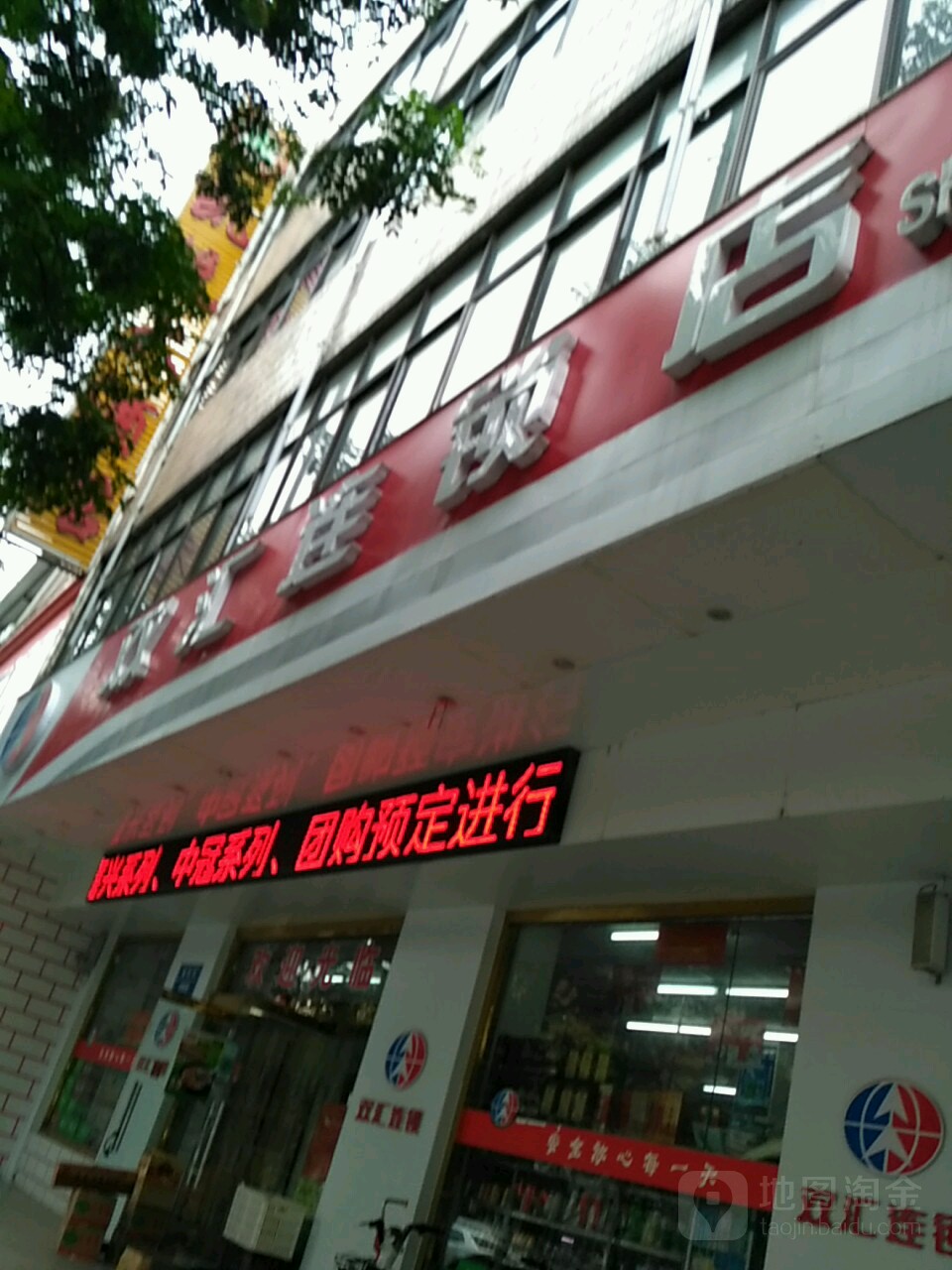 平舆县双汇连锁店(健康路店)