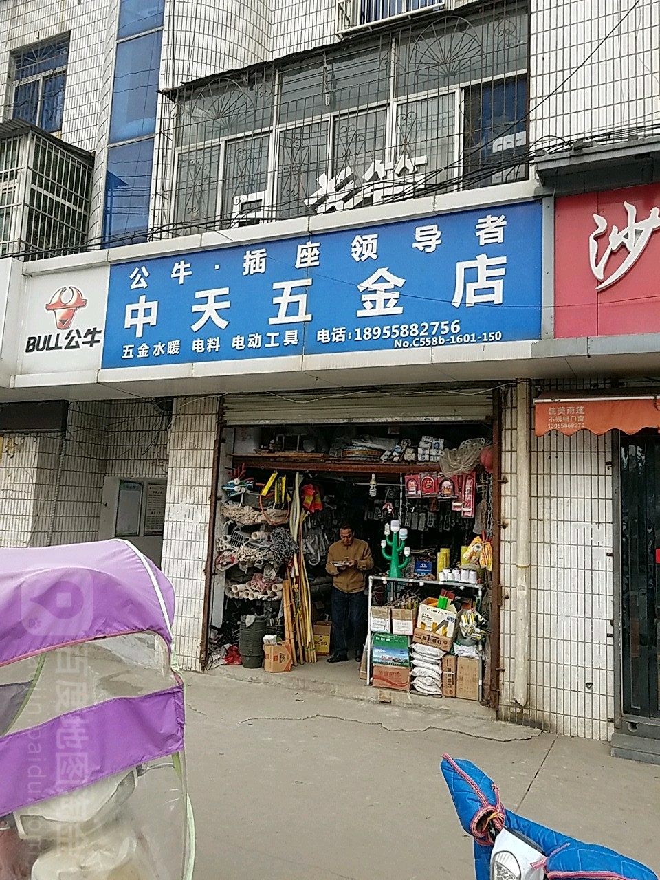 天中五金店