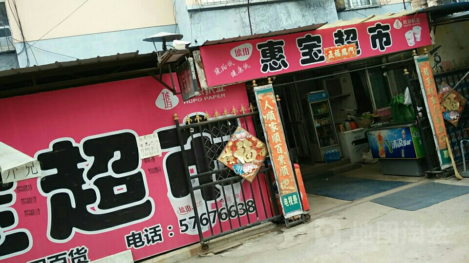 惠宝超市(新华大街店)