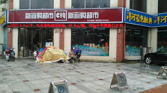 新宜购精品超市(百河东路店)