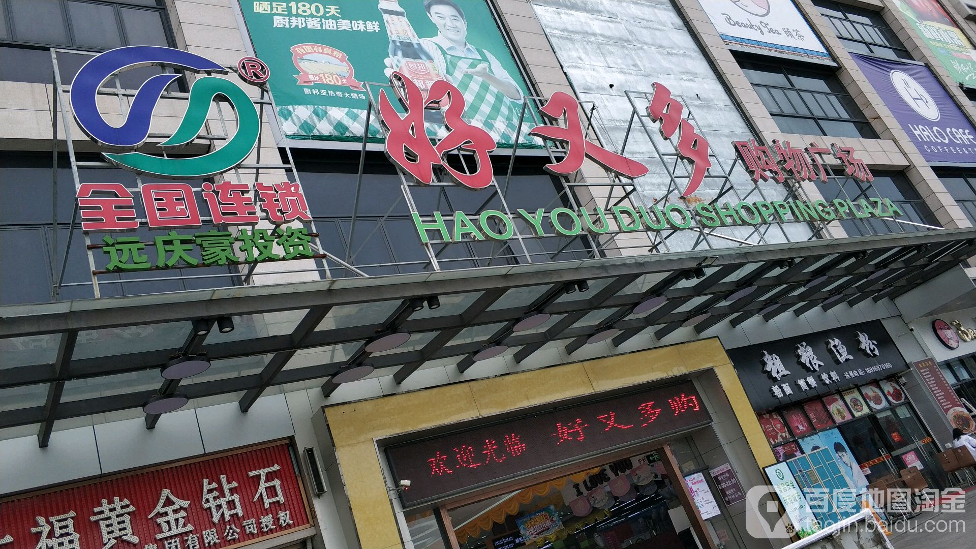 好又多(民众店)