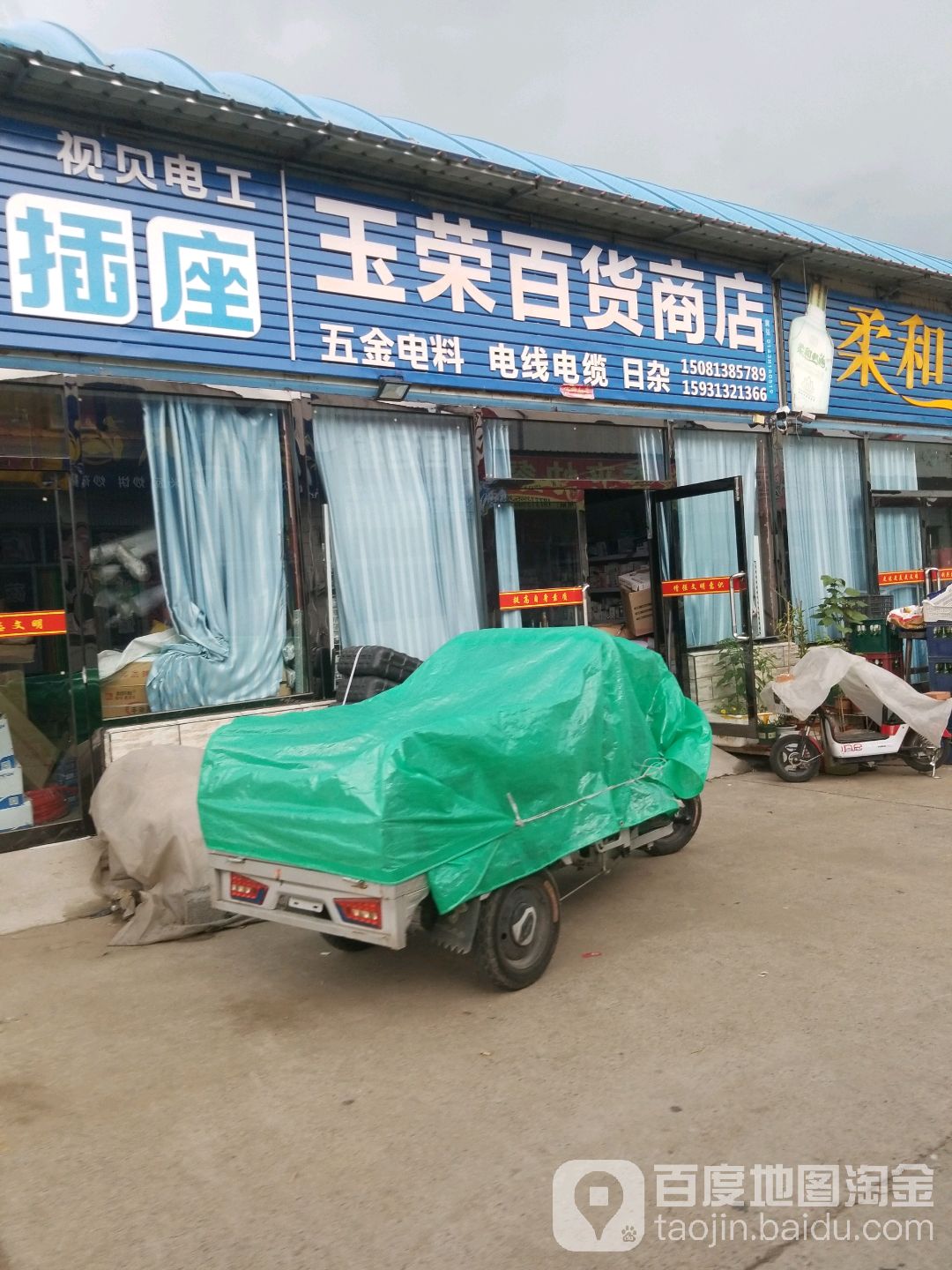 玉荣百货商店