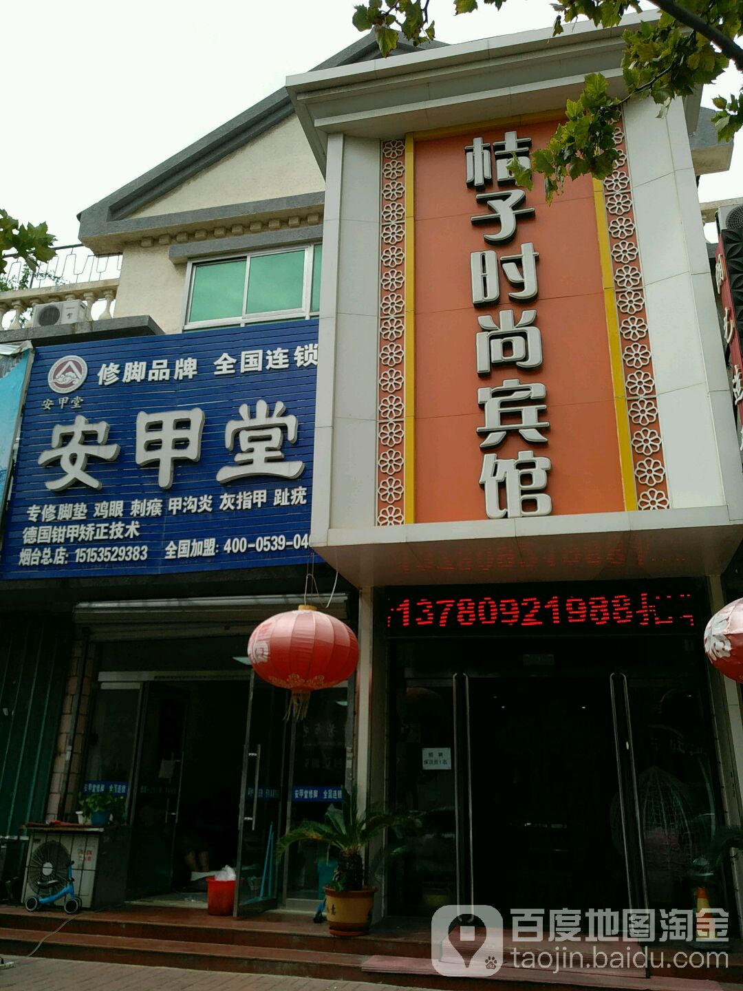 安甲堂修脚(民丰路店)