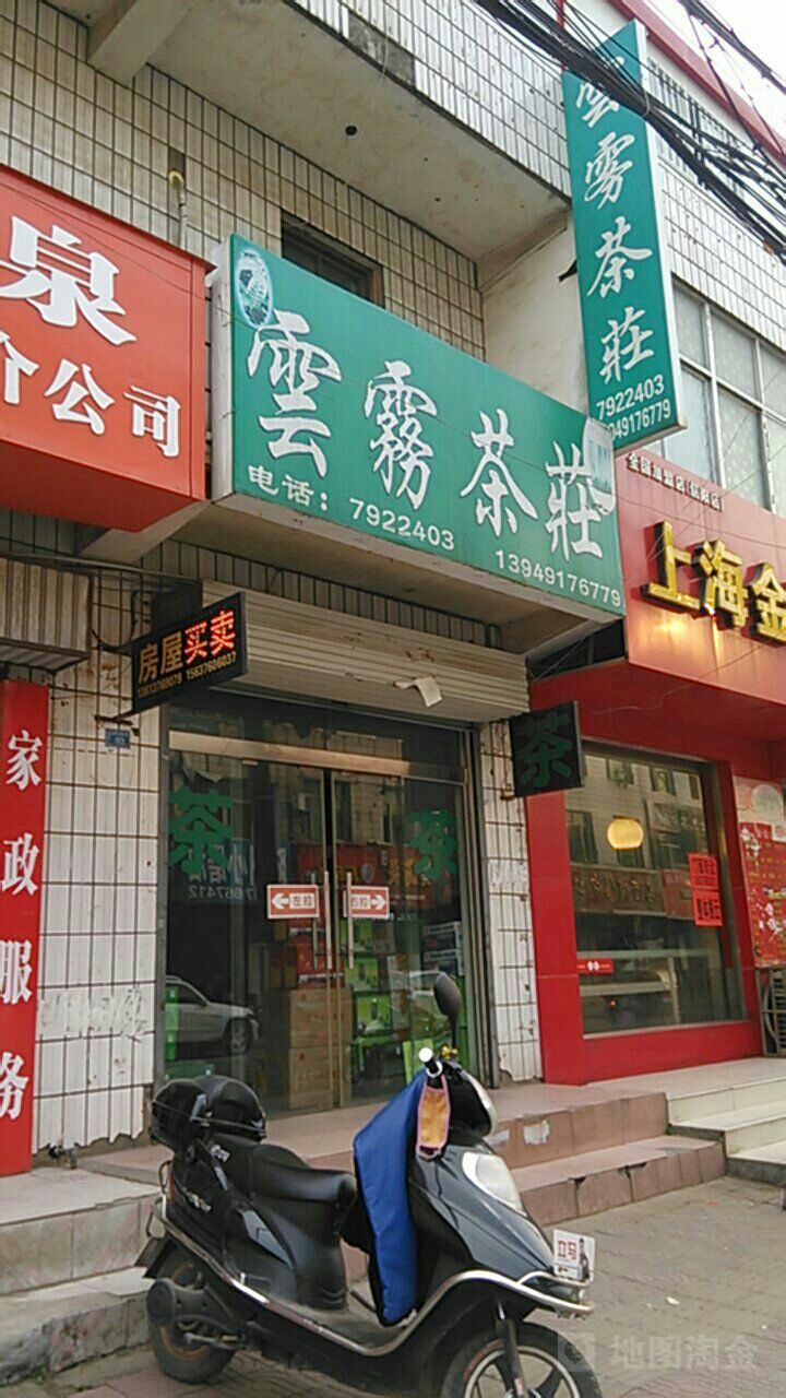 商城县云雾茶庄(温泉大道店)