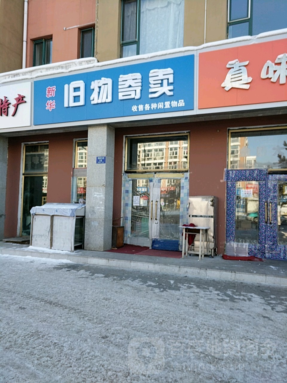 新华旧物寄卖(嘉禾锦绣店)