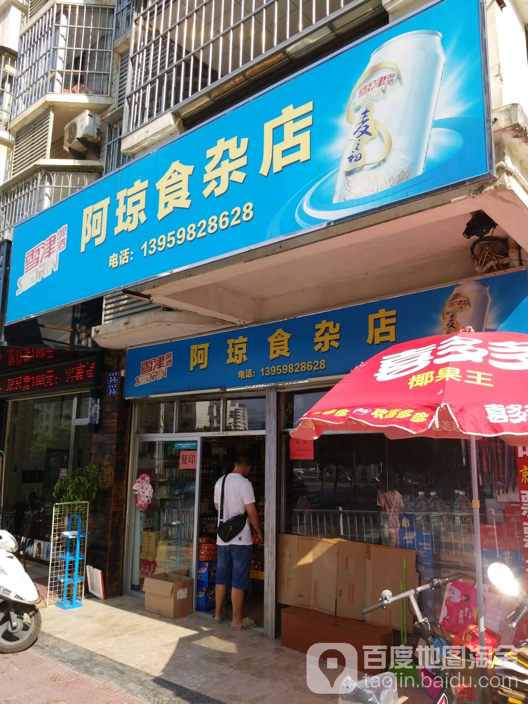 阿琼食杂店