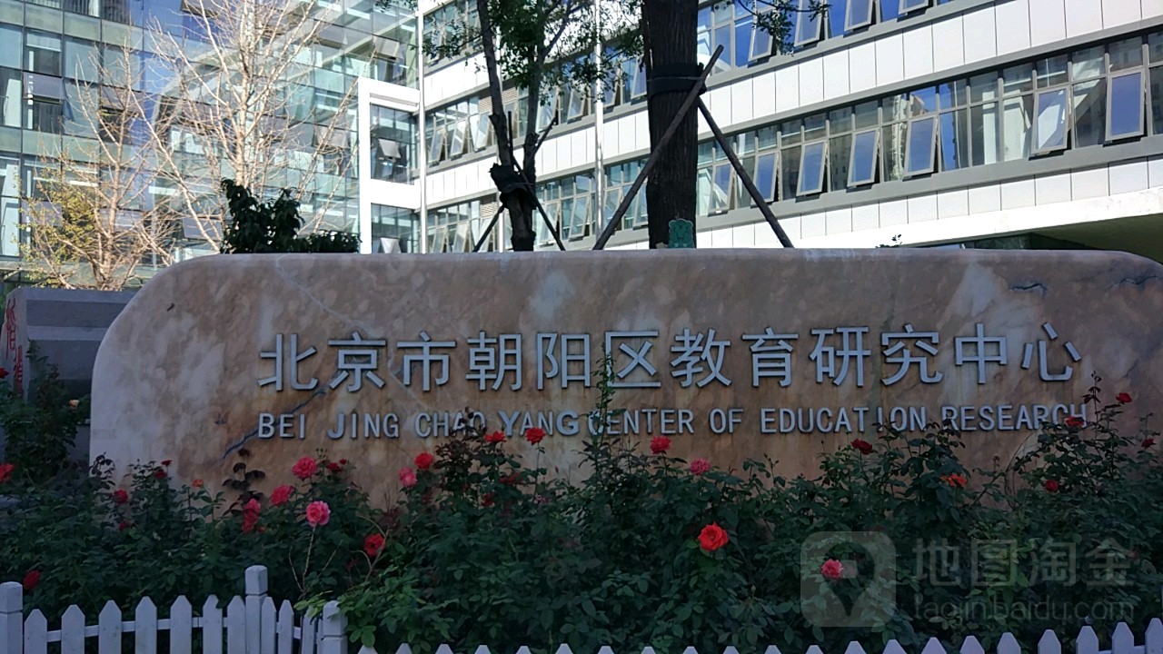 北京市朝阳区市教育科学研究院