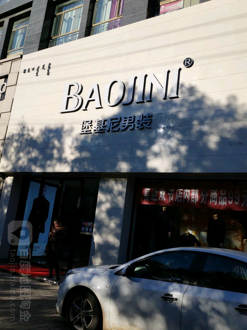 乌拉特前旗标签: 男装 购物 商铺 服装店  堡基尼