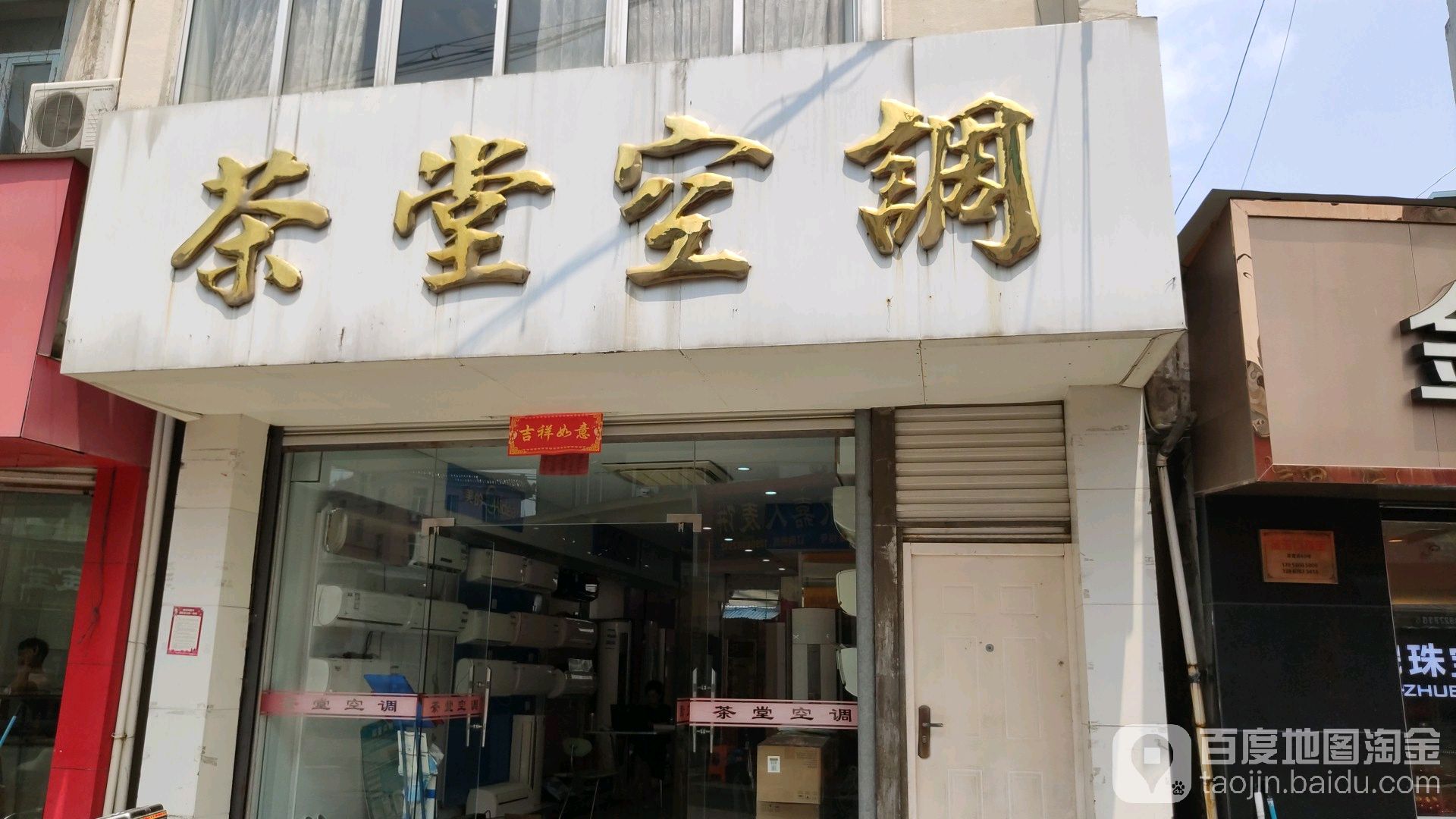 茶堂空调(西城路店)