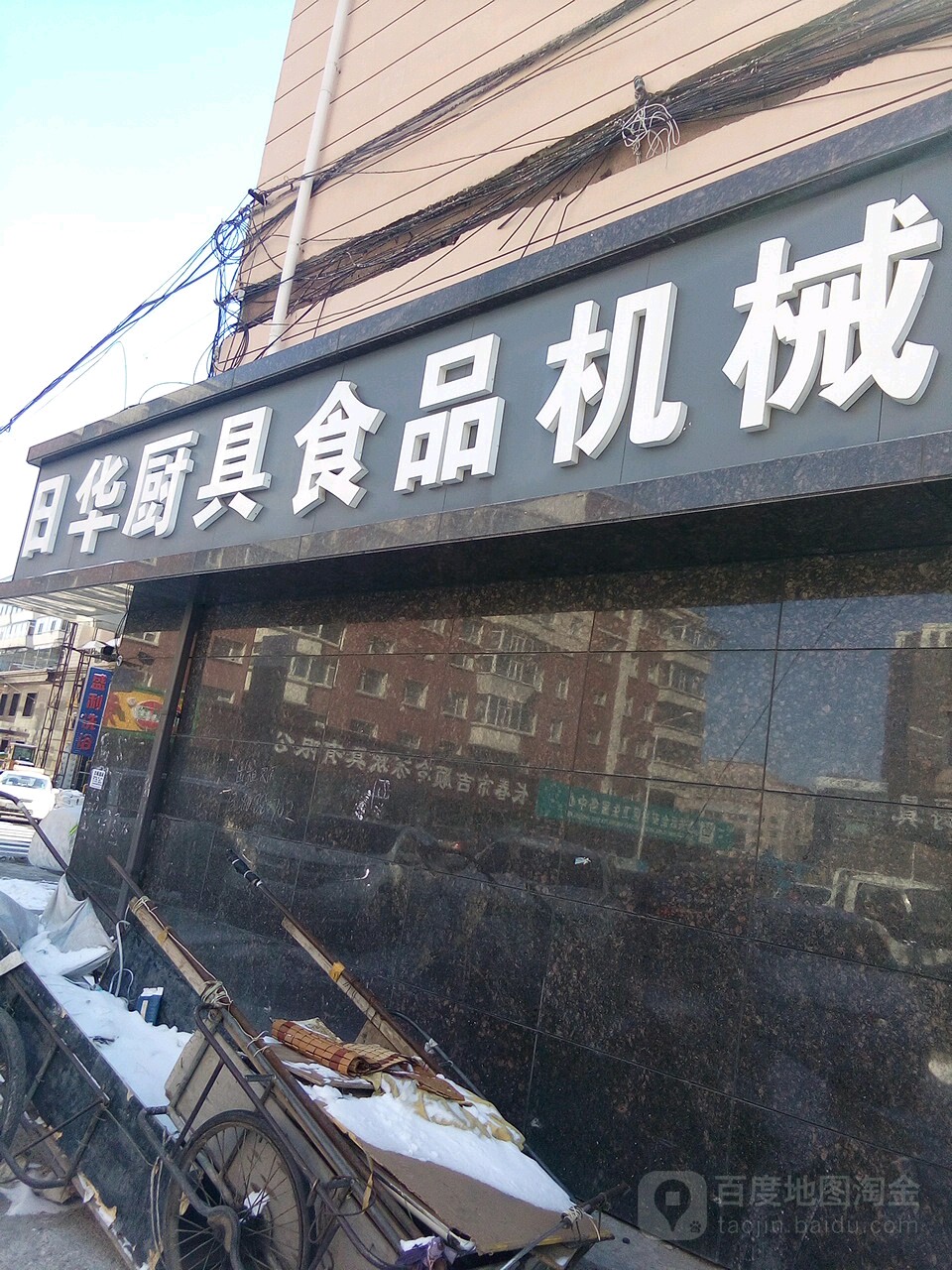 吉林省日华制冷厨具饭店设备