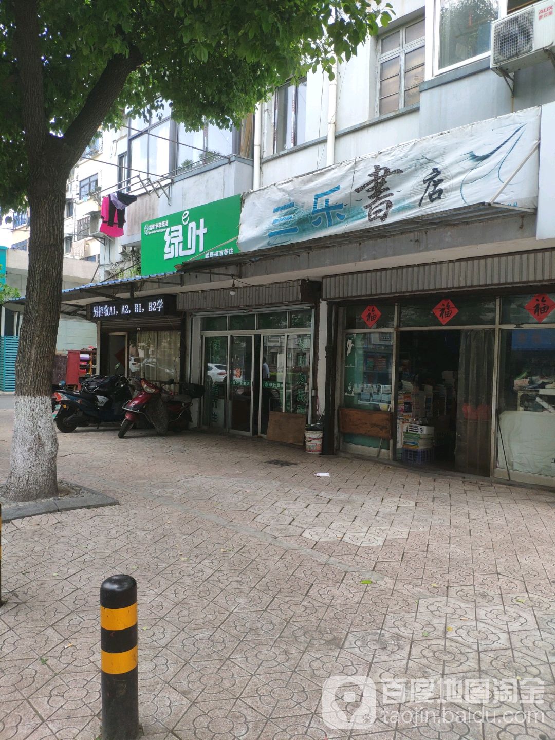 三乐书店