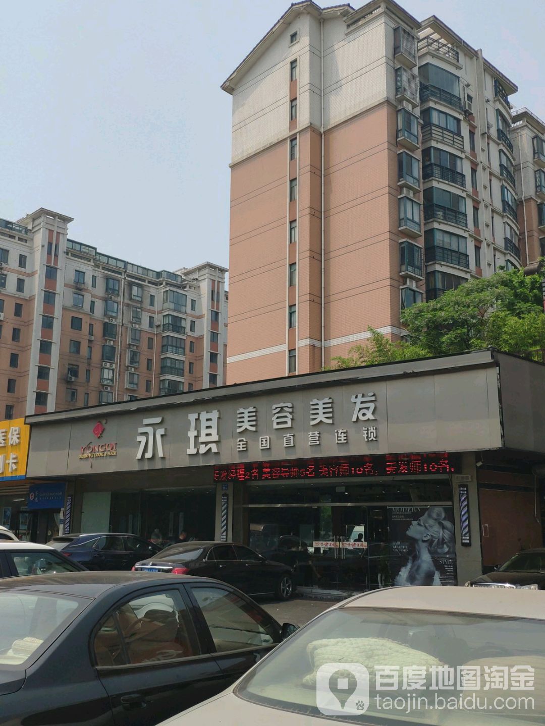 永玖琪美容美发(春江花园店)