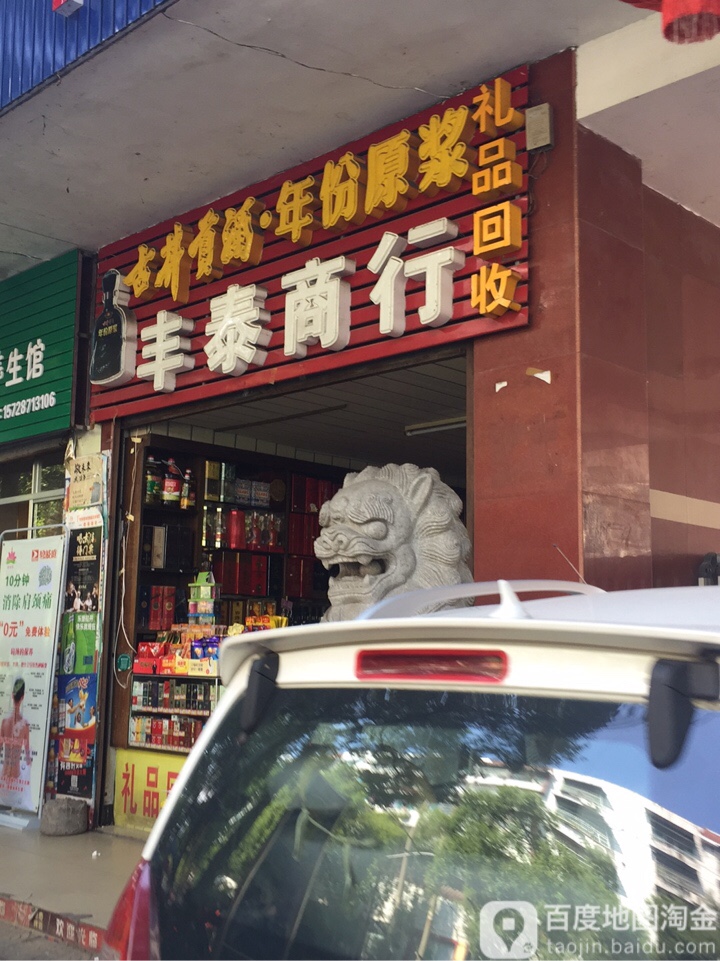 丰泰商行