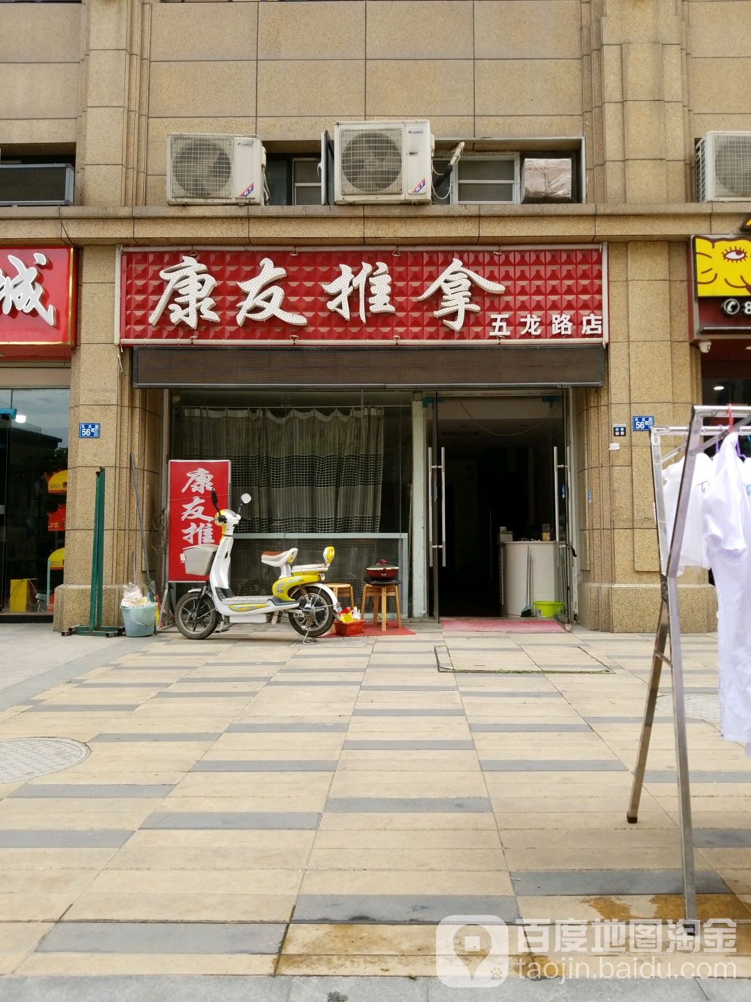 康友推拿(五龙路店)