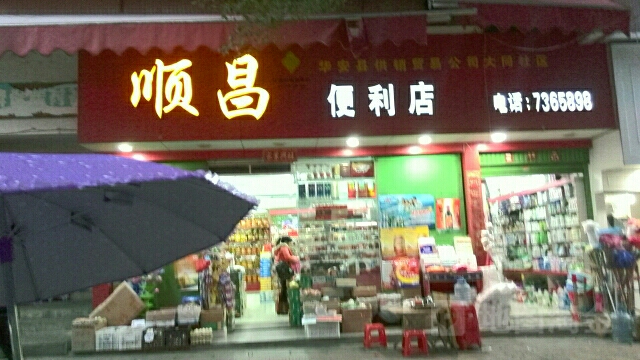 顺昌便利店