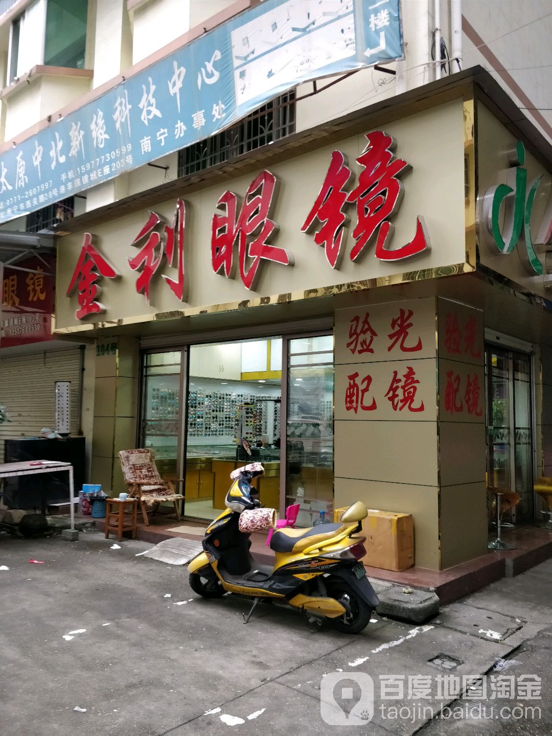 金利眼镜(港丰大厦店)