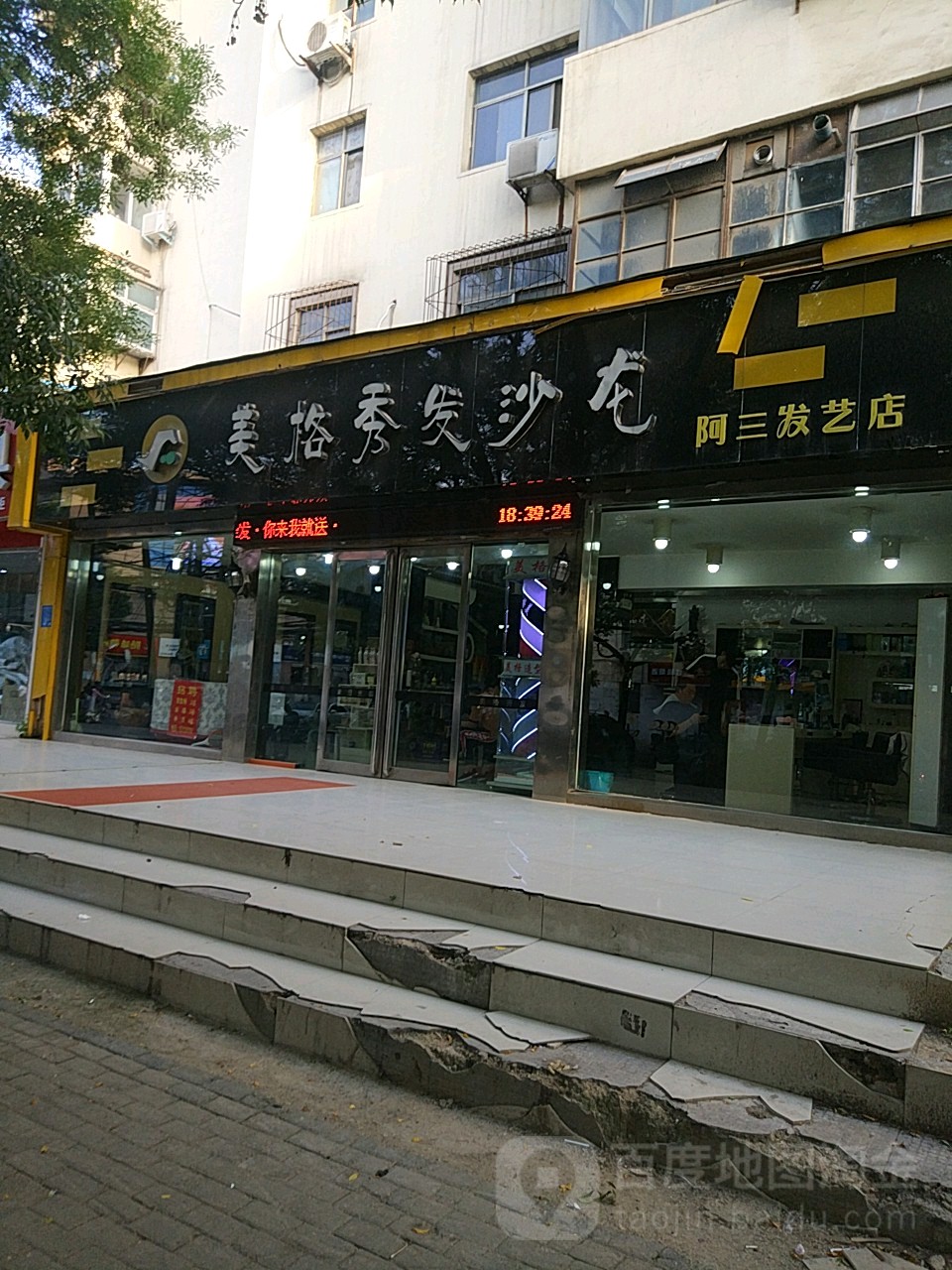 美格秀发沙龙(阿三发艺店)